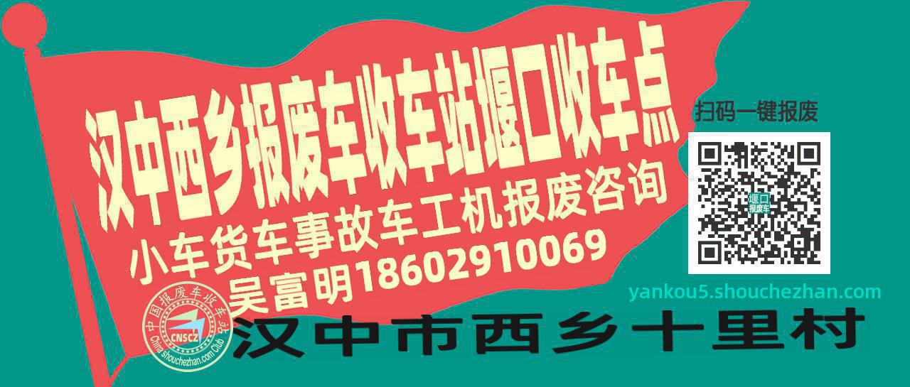汉中西乡收车站报废咨询堰口收车点